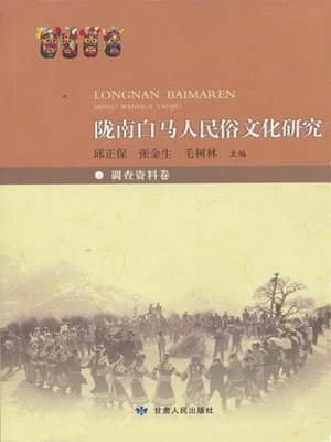 cover image of 陇南白马人民俗文化研究 (Customs and Culture Research of Baima People in Southern Gansu Province)